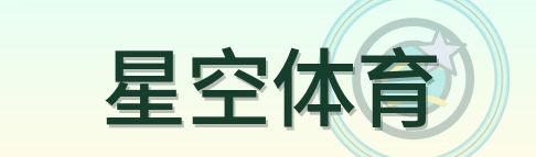 星空体育 Logo